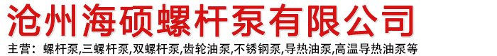 高粘度泵,螺桿泵,三螺桿泵,雙螺桿泵-滄州海碩螺桿泵有限公司